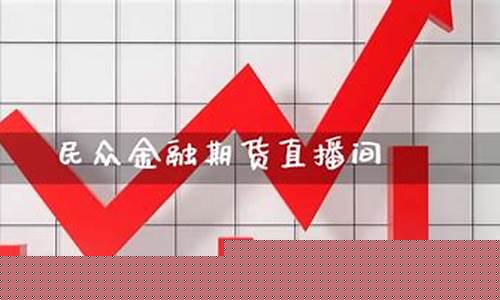 民众金融期货直播间可靠吗(民众金融期货直播间可靠吗安全吗)_上期所_第1张_财经网 民众金融期货直播间可靠吗(民众金融期货直播间可靠吗安全吗)_https://www.qgjzrcxxzxpt.com_上期所_第1张