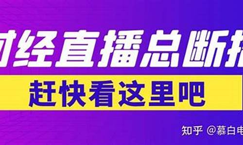 财经直播断播了吗现在(财经直播断播了吗现在还有吗)_上期所_第1张_财经网 财经直播断播了吗现在(财经直播断播了吗现在还有吗)_https://www.qgjzrcxxzxpt.com_上期所_第1张