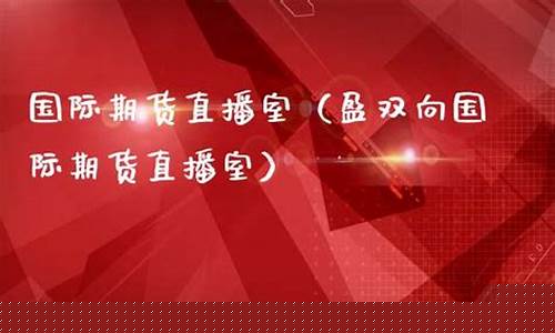 盈双向期货直播室爱期货网(赢双向国际期货直播)_https://www.qgjzrcxxzxpt.com_上期所_第1张