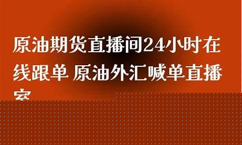 财经直播间 原油喊单(原油直播室喊单)_https://www.qgjzrcxxzxpt.com_上期所_第1张
