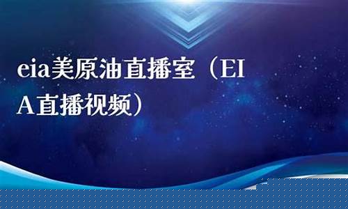 美原油直播室哪个(美原油直播室哪个频道播放)_https://www.qgjzrcxxzxpt.com_上期所_第1张