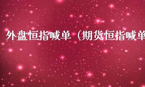 大象期货外盘恒指喊单直播(大象指数)_上期所_第1张_财经网 大象期货外盘恒指喊单直播(大象指数)_https://www.qgjzrcxxzxpt.com_上期所_第1张