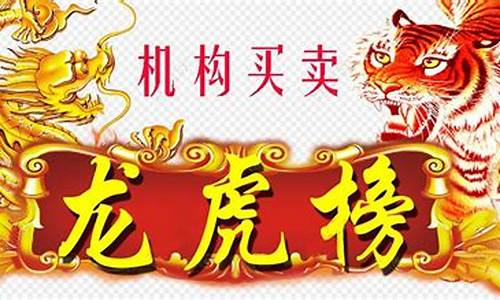 机构买入龙虎榜(机构买入龙虎榜股票)_https://www.qgjzrcxxzxpt.com_上期所_第1张