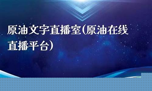 道通原油在线直播室(道源石油股票)_https://www.qgjzrcxxzxpt.com_上期所_第1张