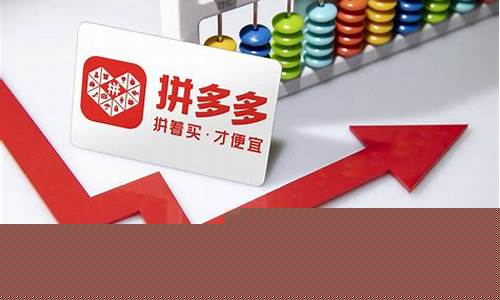 拼多多概念股票是什么意思(拼多多概念股票代码)_上期所_第1张_财经网 拼多多概念股票是什么意思(拼多多概念股票代码)_https://www.qgjzrcxxzxpt.com_上期所_第1张