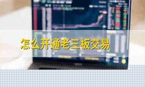 手机怎么开通老三板(怎么开通老三板交易权限)_上期所_第1张_财经网 手机怎么开通老三板(怎么开通老三板交易权限)_https://www.qgjzrcxxzxpt.com_上期所_第1张
