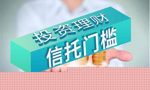基金最低门槛是多少(信托基金最低门槛是多少)_上期所_第1张_财经网 基金最低门槛是多少(信托基金最低门槛是多少)_https://www.qgjzrcxxzxpt.com_上期所_第1张