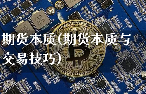 期货本质(期货本质与交易技巧)_https://www.qgjzrcxxzxpt.com_中金所_第1张