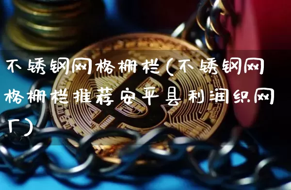 不锈钢网格栅栏(不锈钢网格栅栏推荐安平县利润织网厂)_https://www.qgjzrcxxzxpt.com_广期所_第1张