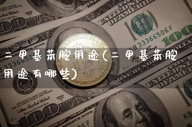 二甲基苯胺用途(二甲基苯胺用途有哪些)_https://www.qgjzrcxxzxpt.com_郑商所_第1张