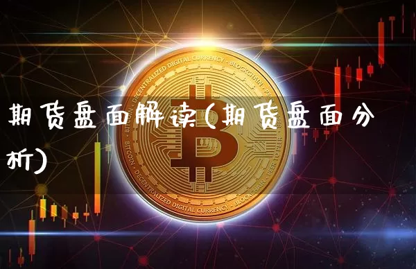期货盘面解读(期货盘面分析)_https://www.qgjzrcxxzxpt.com_郑商所_第1张