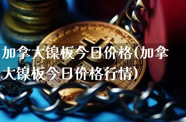 加拿大镍板今日价格(加拿大镍板今日价格行情)_https://www.qgjzrcxxzxpt.com_中金所_第1张