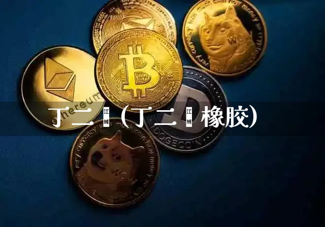 丁二烯(丁二烯橡胶)_https://www.qgjzrcxxzxpt.com_广期所_第1张