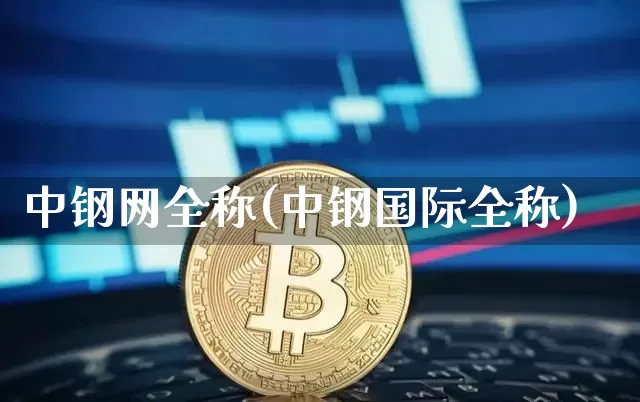 中钢网全称(中钢国际全称)_https://www.qgjzrcxxzxpt.com_上期能源_第1张