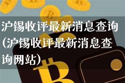 沪锡收评最新消息查询(沪锡收评最新消息查询网站)_https://www.qgjzrcxxzxpt.com_上期能源_第1张