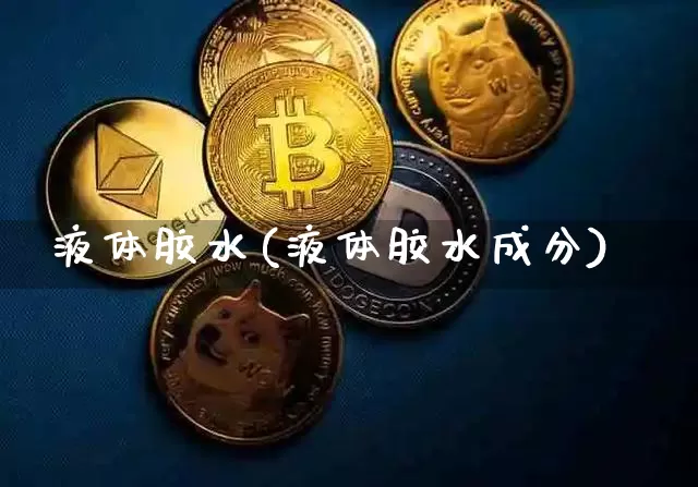 液体胶水(液体胶水成分)_https://www.qgjzrcxxzxpt.com_广期所_第1张