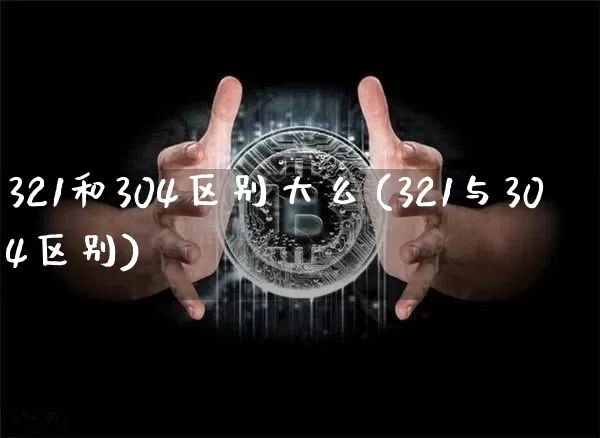 321和304区别大么(321与304区别)_https://www.qgjzrcxxzxpt.com_上期能源_第1张