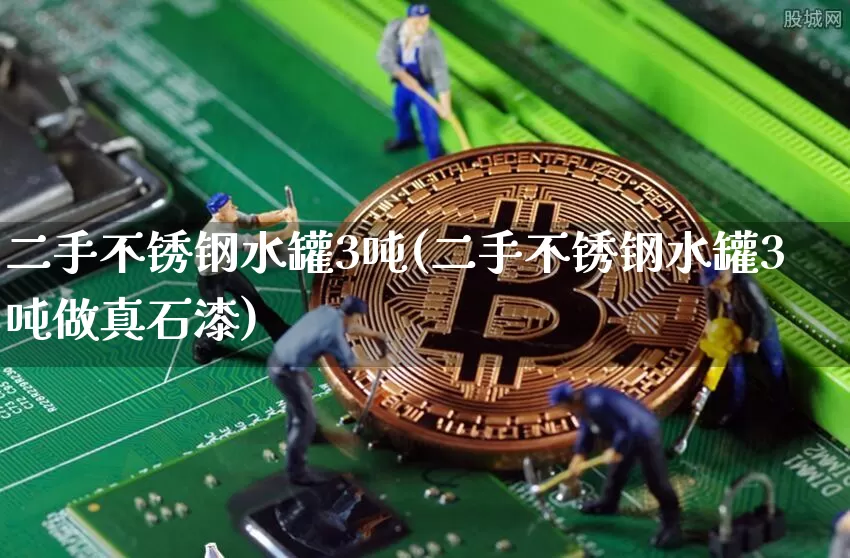 二手不锈钢水罐3吨(二手不锈钢水罐3吨做真石漆)_https://www.qgjzrcxxzxpt.com_上期所_第1张
