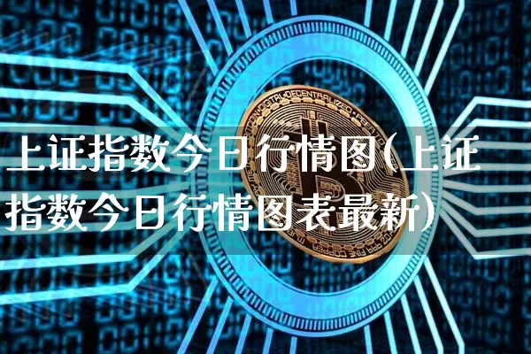 上证指数今日行情图(上证指数今日行情图表最新)_https://www.qgjzrcxxzxpt.com_广期所_第1张