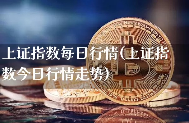 上证指数每日行情(上证指数今日行情走势)_https://www.qgjzrcxxzxpt.com_上期能源_第1张