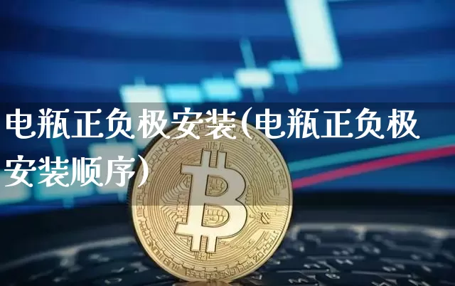 电瓶正负极安装(电瓶正负极安装顺序)_https://www.qgjzrcxxzxpt.com_中金所_第1张