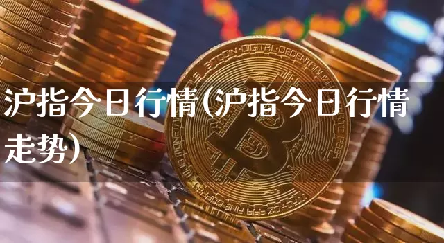 沪指今日行情(沪指今日行情走势)_https://www.qgjzrcxxzxpt.com_上期所_第1张
