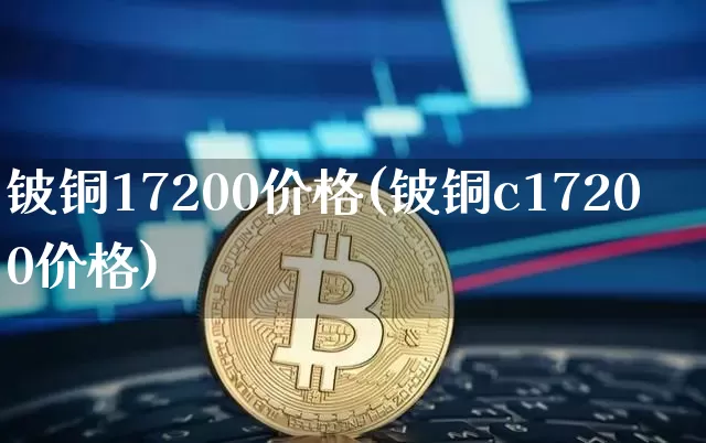 铍铜17200价格(铍铜c17200价格)_https://www.qgjzrcxxzxpt.com_上期所_第1张