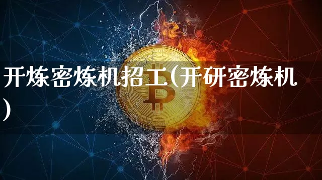 开炼密炼机招工(开研密炼机)_https://www.qgjzrcxxzxpt.com_广期所_第1张