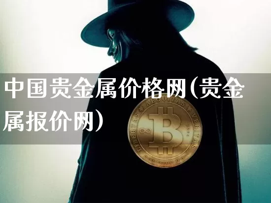 中国贵金属价格网(贵金属报价网)_https://www.qgjzrcxxzxpt.com_上期能源_第1张