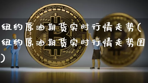 纽约原油期货实时行情走势(纽约原油期货实时行情走势图)_https://www.qgjzrcxxzxpt.com_广期所_第1张