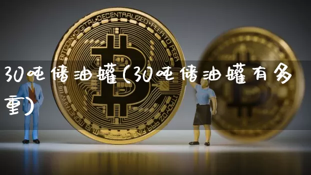 30吨储油罐(30吨储油罐有多重)_https://www.qgjzrcxxzxpt.com_郑商所_第1张