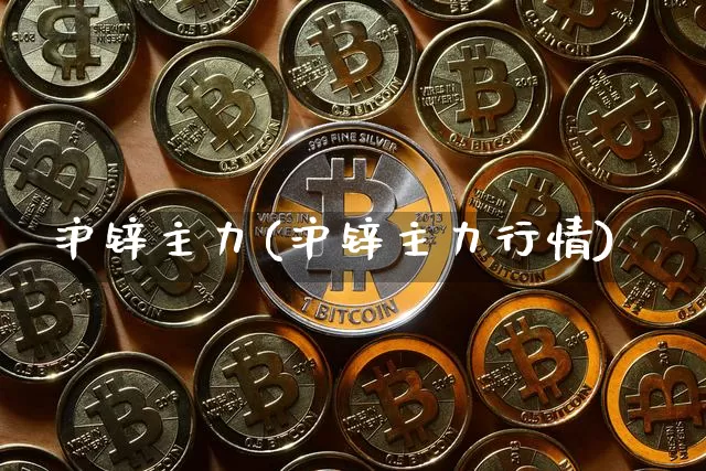 沪锌主力(沪锌主力行情)_https://www.qgjzrcxxzxpt.com_上期能源_第1张