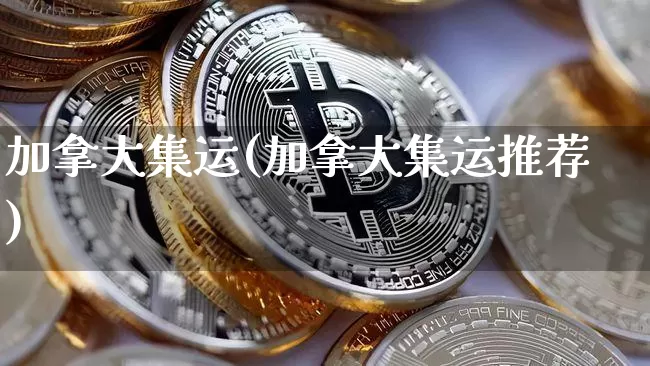 加拿大集运(加拿大集运推荐)_https://www.qgjzrcxxzxpt.com_郑商所_第1张