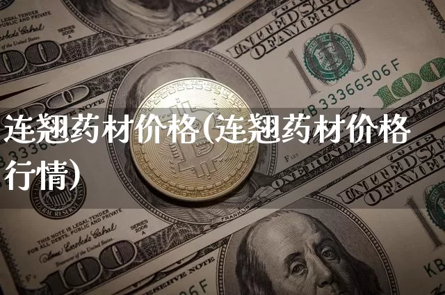 连翘药材价格(连翘药材价格行情)_https://www.qgjzrcxxzxpt.com_广期所_第1张