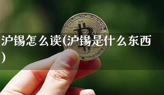 沪锡怎么读(沪锡是什么东西)_https://www.qgjzrcxxzxpt.com_广期所_第1张
