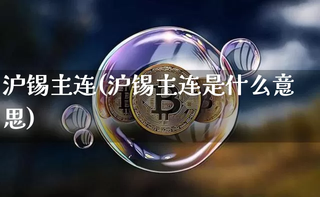 沪锡主连(沪锡主连是什么意思)_https://www.qgjzrcxxzxpt.com_中金所_第1张