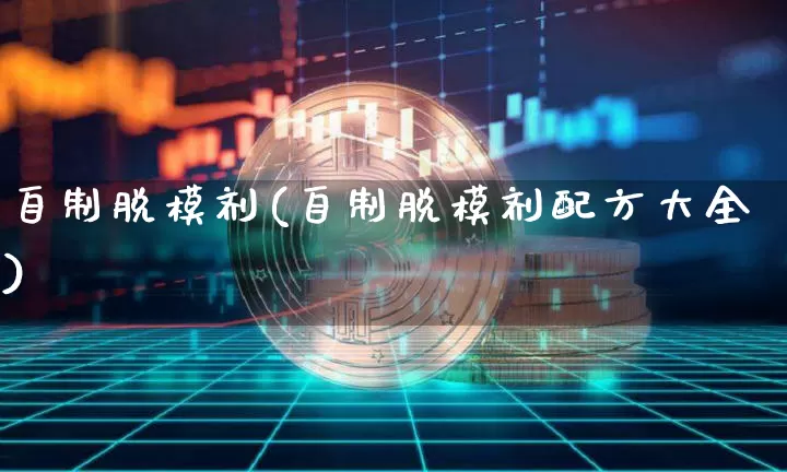 自制脱模剂(自制脱模剂配方大全)_https://www.qgjzrcxxzxpt.com_大商所_第1张