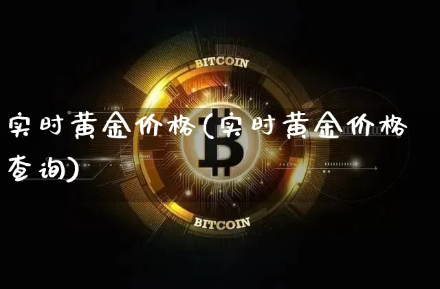 实时黄金价格(实时黄金价格查询)_https://www.qgjzrcxxzxpt.com_上期能源_第1张