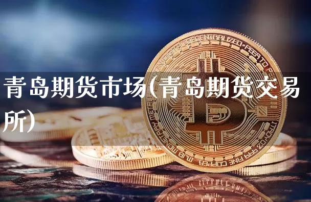 青岛期货市场(青岛期货交易所)_https://www.qgjzrcxxzxpt.com_中金所_第1张