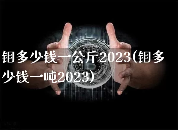 钼多少钱一公斤2023(钼多少钱一吨2023)_https://www.qgjzrcxxzxpt.com_郑商所_第1张