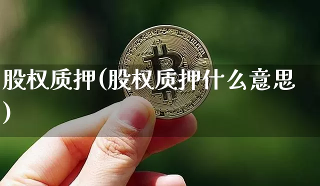 股权质押(股权质押什么意思)_https://www.qgjzrcxxzxpt.com_中金所_第1张