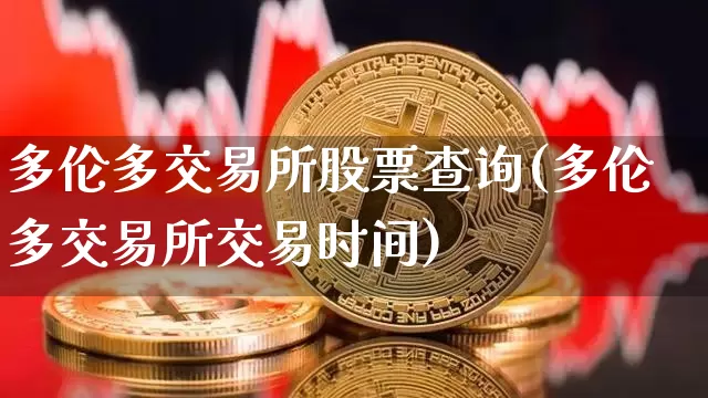 多伦多交易所股票查询(多伦多交易所交易时间)_https://www.qgjzrcxxzxpt.com_大商所_第1张