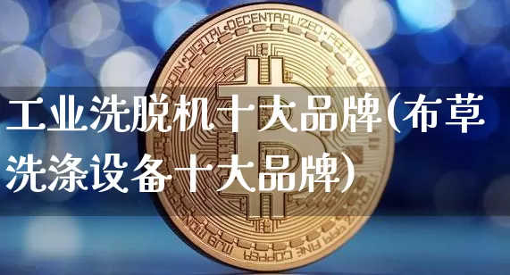 工业洗脱机十大品牌(布草洗涤设备十大品牌)_https://www.qgjzrcxxzxpt.com_中金所_第1张