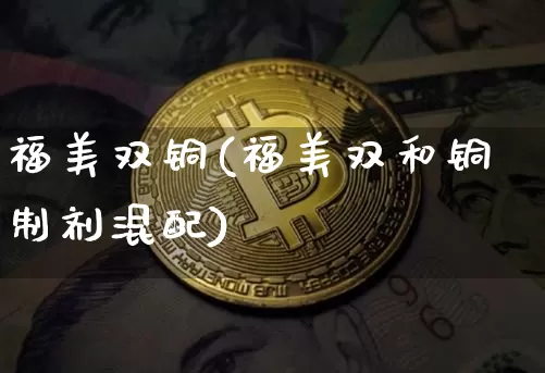 福美双铜(福美双和铜制剂混配)_https://www.qgjzrcxxzxpt.com_上期所_第1张
