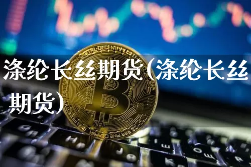 涤纶长丝期货(涤纶长丝 期货)_https://www.qgjzrcxxzxpt.com_中金所_第1张