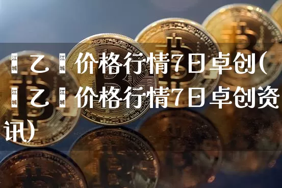 苯乙烯价格行情7日卓创(苯乙烯价格行情7日卓创资讯)_https://www.qgjzrcxxzxpt.com_上期能源_第1张