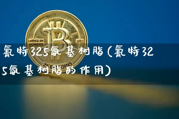 氰特325氨基树脂(氰特325氨基树脂的作用)_郑商所_第1张_财经网 氰特325氨基树脂(氰特325氨基树脂的作用)_https://www.qgjzrcxxzxpt.com_郑商所_第1张