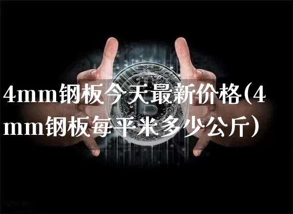 4mm钢板今天最新价格(4mm钢板每平米多少公斤)_https://www.qgjzrcxxzxpt.com_大商所_第1张