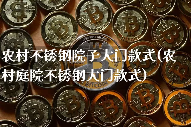 农村不锈钢院子大门款式(农村庭院不锈钢大门款式)_https://www.qgjzrcxxzxpt.com_大商所_第1张