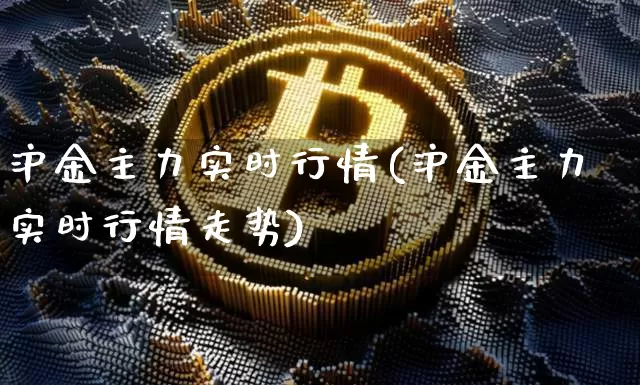 沪金主力实时行情(沪金主力实时行情走势)_https://www.qgjzrcxxzxpt.com_大商所_第1张
